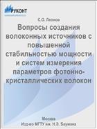 Вопросы создания волоконных источников с повышенной стабильностью мощности и систем измерения параметров фотонно-кристаллических волокон