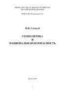 Геополитика и национальная безопасность