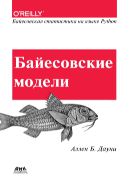 Байесовские модели. Байесовская статистика на языке программирования Python