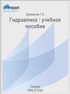 Гидравлика : учебное пособие 