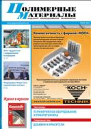 Полимерные материалы: изделия, оборудование, технологии