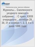 Журналы... Смоленского уездного земского собрания... : С прил. XXXII очередного... октября 29, 30, 31 и ноября 1, 2, 3, 4 и 5 дней 1896 года