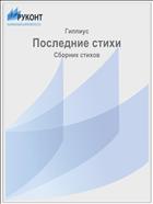 Последние стихи