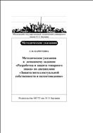 Методические указания к домашнему заданию «Разработка и защита товарного знака» по дисциплине «Защита интеллектуальной собственности и патентоведение»