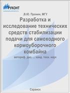 Разработка и исследование технических средств стабилизации подачи для самоходного кормоуборочного комбайна