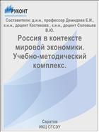 Россия в контексте мировой экономики. Учебно-методический комплекс.