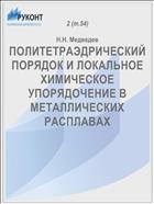 ПОЛИТЕТРАЭДРИЧЕСКИЙ ПОРЯДОК И ЛОКАЛЬНОЕ ХИМИЧЕСКОЕ УПОРЯДОЧЕНИЕ В МЕТАЛЛИЧЕСКИХ РАСПЛАВАХ