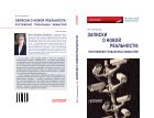 Записки о новой реальности: постижение глобальных замыслов