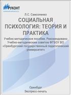 СОЦИАЛЬНАЯ ПСИХОЛОГИЯ: ТЕОРИЯ И ПРАКТИКА