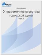 О правомочности состава городской думы