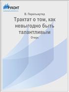 Трактат о том, как невыгодно быть талантливым