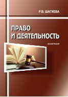 Право и деятельность