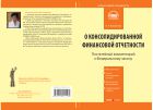Комментарий к Федеральному закону от 27 июля 2010 г. № 208-ФЗ «О консолидированной финансовой отчетности» (постатейный)