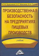 Производственная безопасность на предприятиях пищевых производств