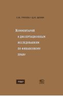 Комментарий к диссертационным исследованиям по финансовому праву