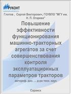 Повышение эффективности функционирования машинно-тракторных агрегатов за счет совершенствования контроля эксплуатационных параметров тракторов