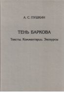 Тень Баркова: Тексты. Комментарии. Экскурсы