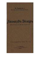 Леонард Эйлер. (В двухсотую годовщину со дня его рождения)
