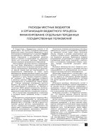 Расходы местных бюджетов и организация бюджетного процесса. Финансирование отдельных переданных государственных полномочий