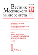 Вестник Московского университета. Серия 19. Лингвистика и межкультурная коммуникация