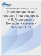 Энциклопедический словарь / под ред. проф. И. Е. Андреевского Цензурный комитет - Человек. Т. 38