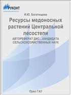Ресурсы медоносных растений Центральной лесостепи