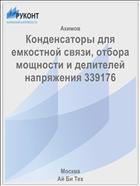 Конденсаторы для емкостной связи, отбора мощности и делителей напряжения 339176