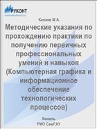 Методические указания по прохождению практики по получению первичных профессиональных умений и навыков (Компьютерная графика и информационное обеспечение технологических процессов) 