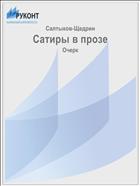Сатиры в прозе