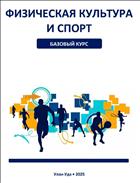 Физическая культура и спорт. Базовый курс