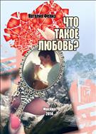 Что такое любовь? 