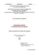 Курсовая работа: от выбора темы до защиты