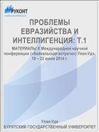 ПРОБЛЕМЫ ЕВРАЗИЙСТВА И ИНТЕЛЛИГЕНЦИЯ: Т.1