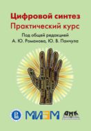 Цифровой синтез : практический курс