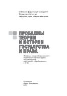 Проблемы теории и истории государства и права 