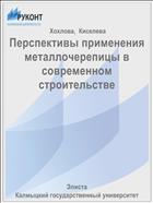 Перспективы применения металлочерепицы в современном строительстве