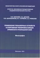Применение тренажерных устройств в спортивной тренировке бойцов армейского рукопашного боя : монография 