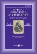 Комплект Журнал неврологии и психиатрии им. С.С. Корсакова+ тематические спецвыпуски