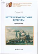 ИСТОРИЯ И ФИЛОСОФИЯ КУЛЬТУРЫ : учебное пособие