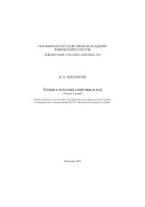 Теория и методика спортивных игр: тезисы лекций