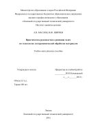 Практическое руководство к решению задач по технологии электрохимической обработки материалов