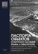 Паспорта объектов культурного наследия Крыма и Севастополя как источник по изучению памятникоохранной деятельности