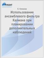 Использование ансамблевого фильтра Калмана при планировании дополнительных наблюдений