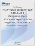Физическая реабилитация больных с фибромиалгией пояснично-крестцового отдела позвоночника.