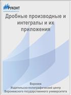 Дробные производные и интегралы и их приложения