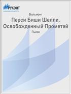 Перси Биши Шелли. Освобожденный Прометей