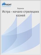Истра - начало стрелецких казней