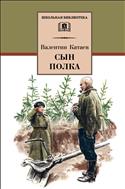Сын полка