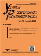 Успехи современной радиоэлектроники №8 2022