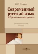 Современный русский язык. Историческое комментирование : учебно-методическое пособие